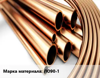 Труба латунная ЛО90-1